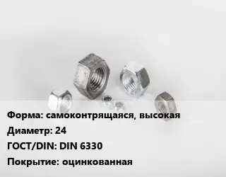 Гайка самоконтрящаяся, высокая D=24 DIN 6330 оцинкованная